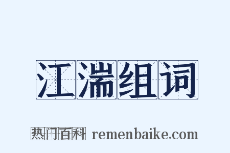 江湍组词是什么意思的图片